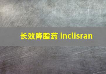 长效降脂药 inclisran